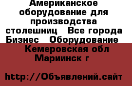 Американское оборудование для производства столешниц - Все города Бизнес » Оборудование   . Кемеровская обл.,Мариинск г.